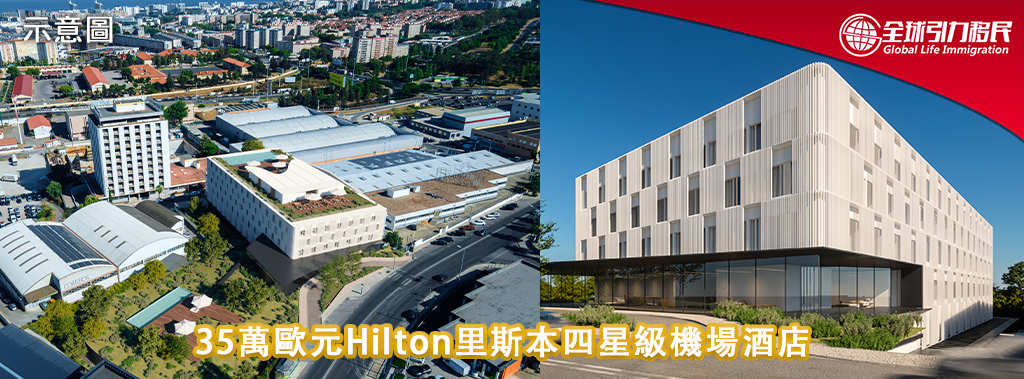 35萬歐元 HILTON里斯本四星級機場酒店