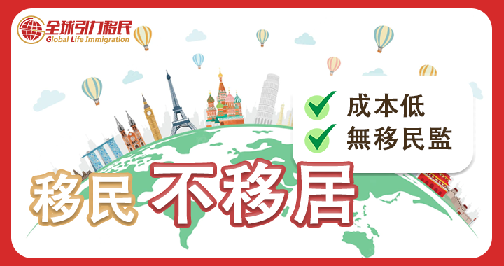 移民不移居