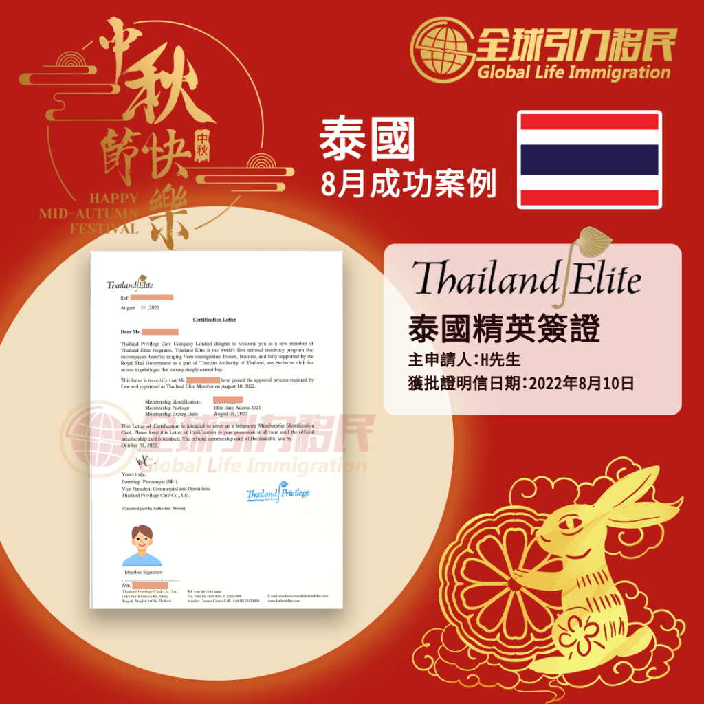 泰國精英簽證成功案例
