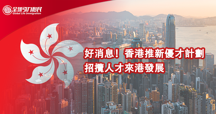 【香港】2022年施政報告推「高端人才通行證計劃」進來了解如何一人申請 全家移居香港！