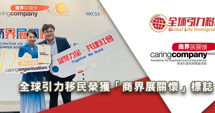 全球引力移民榮獲「商界展關懷」標誌