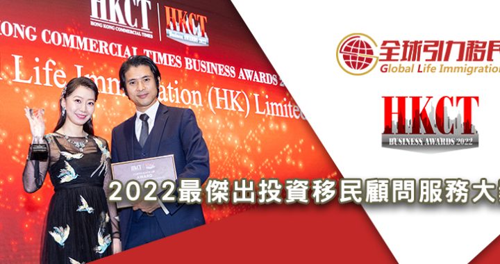 全球引力移民榮獲HKCT《最傑出投資移民顧問服務大獎》
