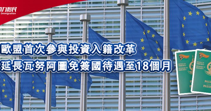歐盟首次參與投資入籍改革 延長瓦努阿圖免簽國待遇至18個月