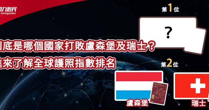 這個國家打敗盧森堡及瑞士？進來了解全球護照指數排名