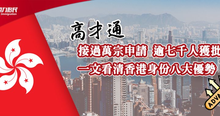 香港高才通計劃接過萬宗申請 逾七千人獲批 一文看清香港身份八大優勢