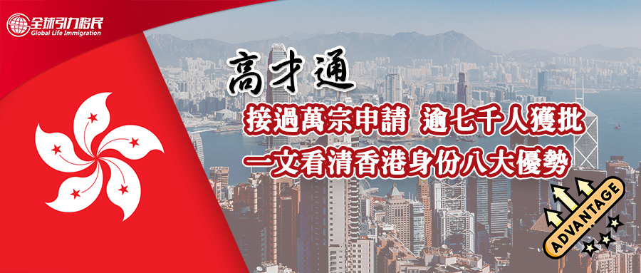 香港高才通計劃接過萬宗申請 逾七千人獲批 一文看清香港身份八大優勢