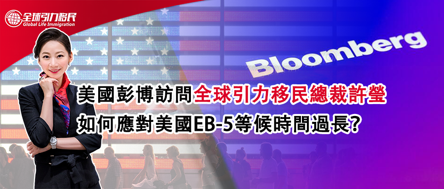 美國彭博訪問全球引力移民總裁戎許瑩 如何應對美國EB-5等候時間過長？