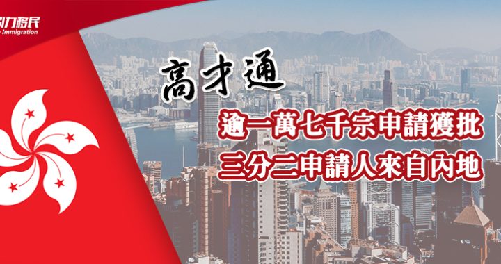 香港高才通計劃逾一萬七千宗申請獲批 三分二申請人來自內地