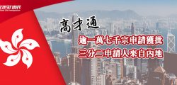 香港高才通計劃逾一萬七千宗申請獲批 三分二申請人來自內地